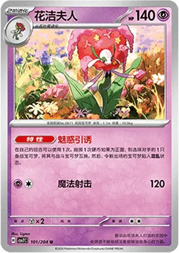 Florges [Captivating Invitation | Magical Shot]