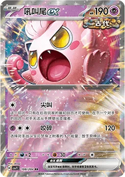 Scream Tail ex [Scream | Crunch]