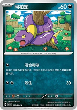 Ekans [Poison Blend | Bite]