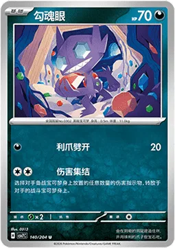 Sableye [Claw Slash | Damage Collection]