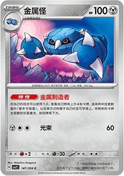 Metang [Metal Maker | Beam]