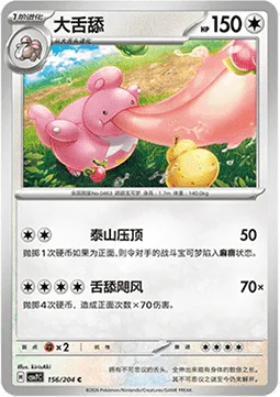Lickilicky [Body Slam | Tonguenado]