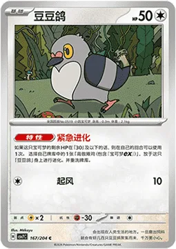 Pidove [Emergency Evolution | Gust]