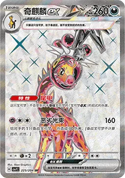 Farigiraf ex [Armor Tail | Dirty Beam]