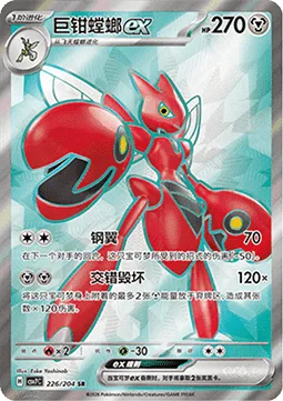 Scizor ex [Steel Wing | Cross Breaker]