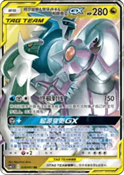 Arceus & Dialga & Palkia GX [Ultimate Ray | Altered Creation GX]