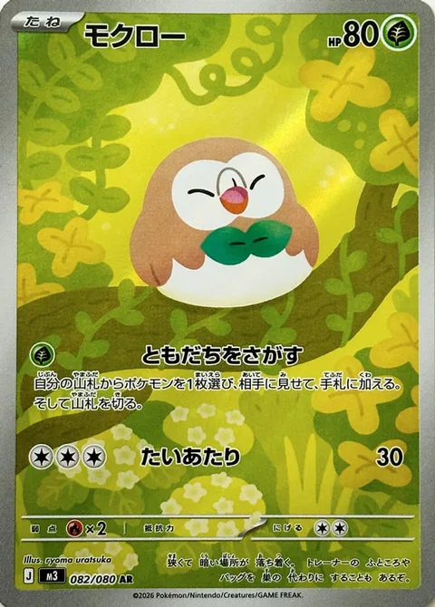 Rowlet [Find a Friend | Tackle]