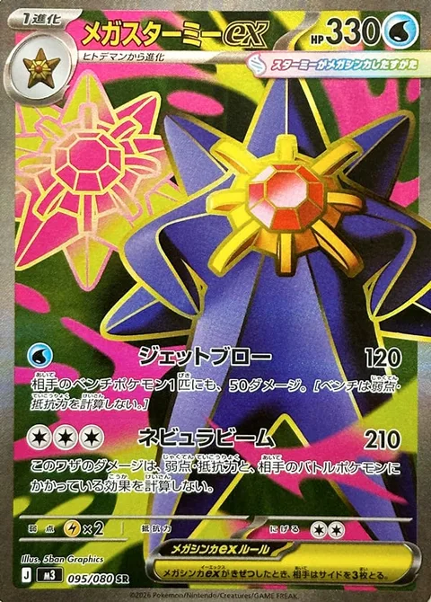 Mega Starmie ex [Jetting Blow | Nebula Beam]