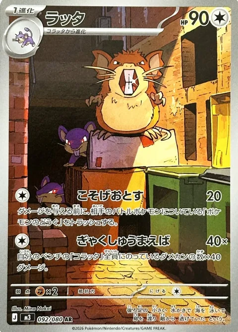 Raticate [Scrape Off | Retaliatory Incisors]