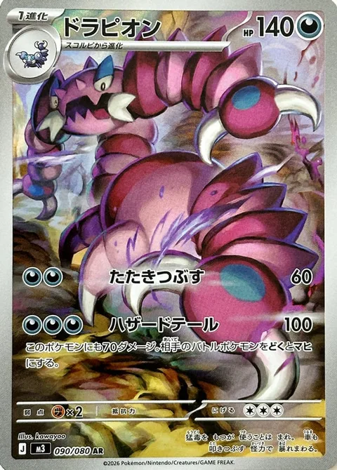 Drapion [Wrack Down | Hazardous Tail]