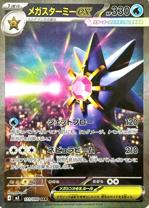 Mega Starmie ex [Jetting Blow | Nebula Beam]