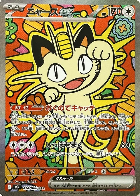 Meowth ex [Last-Ditch Catch | Tuck Tail]