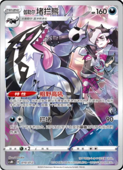 Galarian Obstagoon [Untamed Shout | Obstruct]