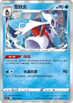 Froslass [Frost Over | Crystal Breath]