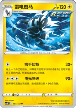 Zebstrika [Coordinated Bolt | Spark Rush]