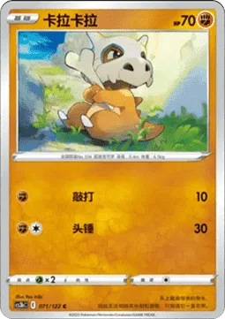 Cubone [Beat | Headbutt]