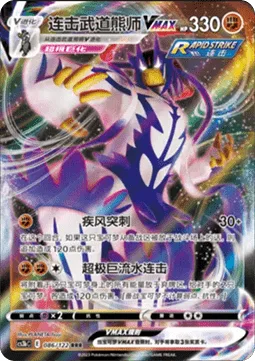 Rapid Strike Urshifu VMAX [Gale Thrust | G-Max Rapid Flow]