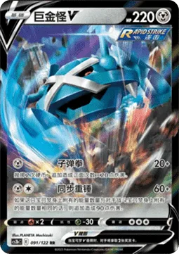 Metagross V [Bullet Punch | Synchro Hammer]