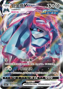 Metagross VMAX [Zap Traction | Max Rush]