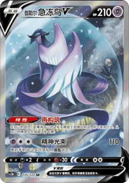 Galarian Articuno V [Reconstitute | Psyray]