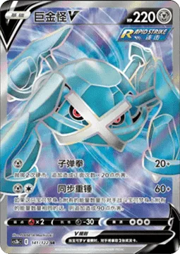 Metagross V [Bullet Punch | Synchro Hammer]