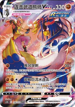 Rapid Strike Urshifu VMAX [Gale Thrust | G-Max Rapid Flow]