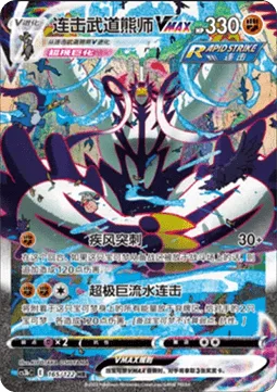 Rapid Strike Urshifu VMAX [Gale Thrust | G-Max Rapid Flow]