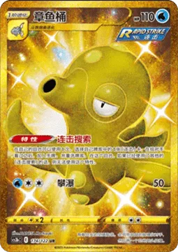 Octillery [Rapid Strike Search | Waterfall]