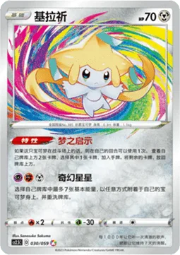 Jirachi [Dreamy Revelation | Amazing Star]