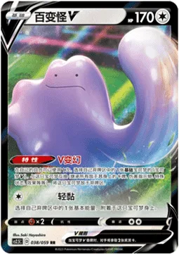 Ditto V [V Transformation | Stick On]