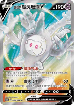 Galarian Cursola V [Gnawing Aura | Hollow Missile]