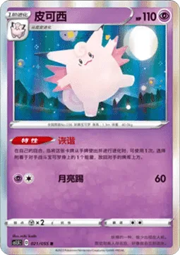 Clefable [Prankish | Moon Kick]