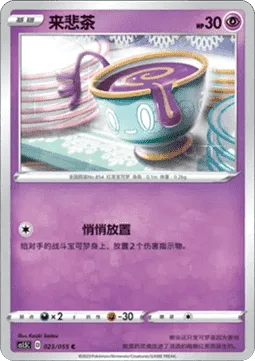 Sinistea [Furtive Drop]