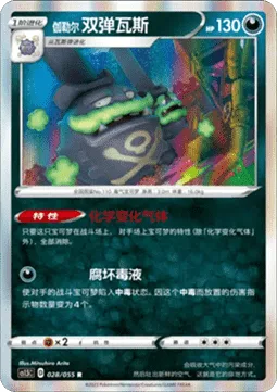 Galarian Weezing [Neutralizing Gas | Severe Poison]