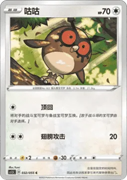 Hoothoot [Send Back | Wing Attack]