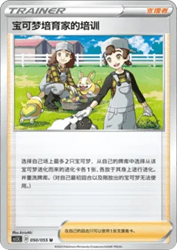 Pokemon Breeder's Nurturing