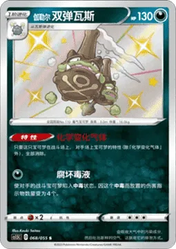 Galarian Weezing [Neutralizing Gas | Severe Poison]