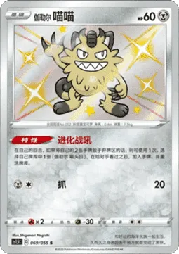 Galarian Meowth [Evolution Roar | Scratch]