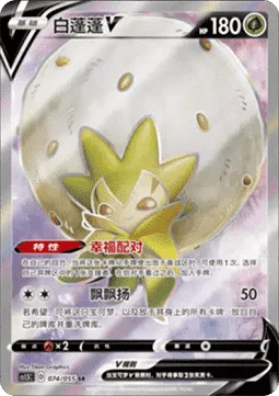Eldegoss V [Happy Match | Float Up]