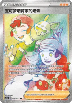 Pokemon Breeder's Nurturing