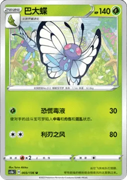 Butterfree [Panic Poison | Cutting Wind]