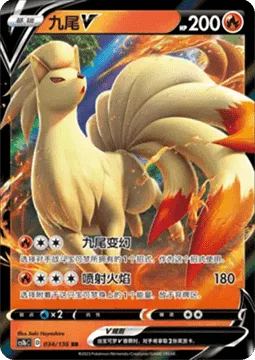 Ninetales V [Nine-Tailed Shapeshifter | Flamethrower]