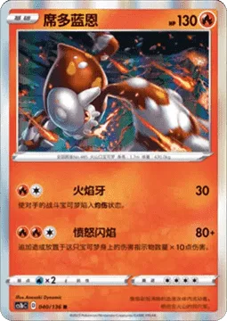 Heatran [Fire Fang | Raging Flare]
