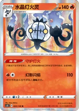 Chandelure [Protective Glow | Mirage Flare]