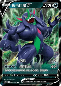 Grimmsnarl V [Bite | Spiky Knuckle]