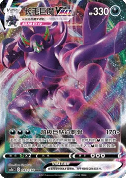 Grimmsnarl VMAX [G-Max Drill]