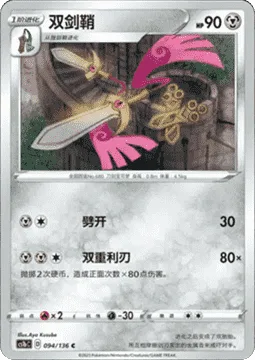 Doublade [Slash | Double Slash]