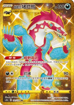 Galarian Obstagoon [Untamed Shout | Obstruct]
