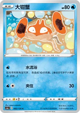 Krabby [Aqua Shower | Vise Grip]