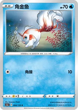 Goldeen [Horn Attack | SSH]